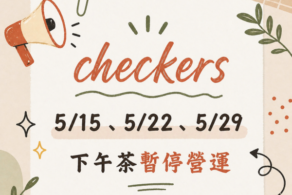 Checkers 5/15 、5/22、5/29 下午茶暫停營運