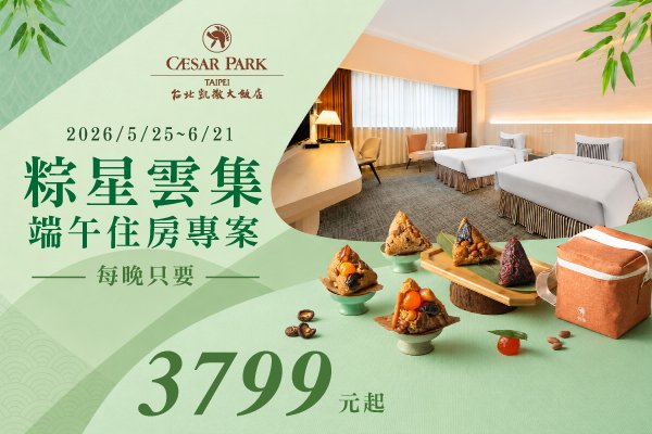 【官網獨家】2026 粽星雲集 端午住房專案