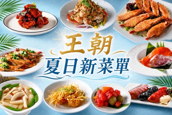 盛夏必吃！王朝夏日新菜單登場  9道台味海鮮清爽開胃
