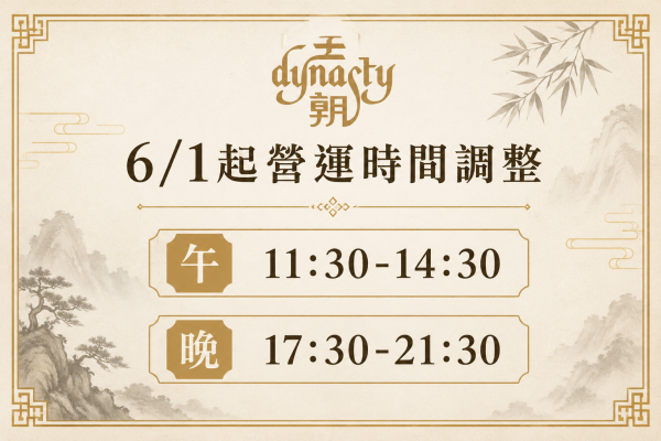 王朝中餐廳6/1起營運時間調整