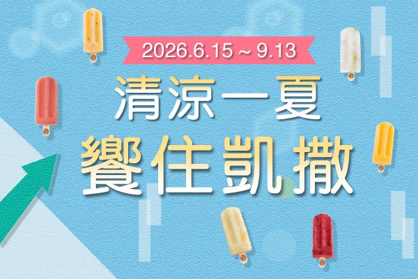 【官網獨家】2026 清涼一夏 饗住凱撒 住房專案