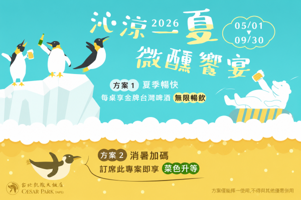 【宴會專案】2026 沁涼夏天  微醺饗宴享無限暢飲