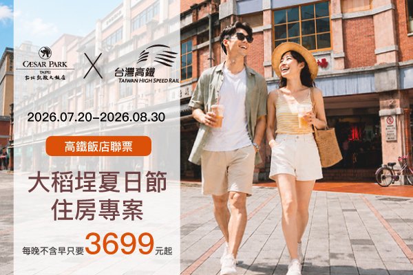 【官網獨家】2026 大稻埕夏日節 住房專案