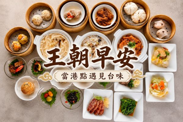 7/4起，周末限定【王朝早安．當港點遇見台味】開啟美好時光