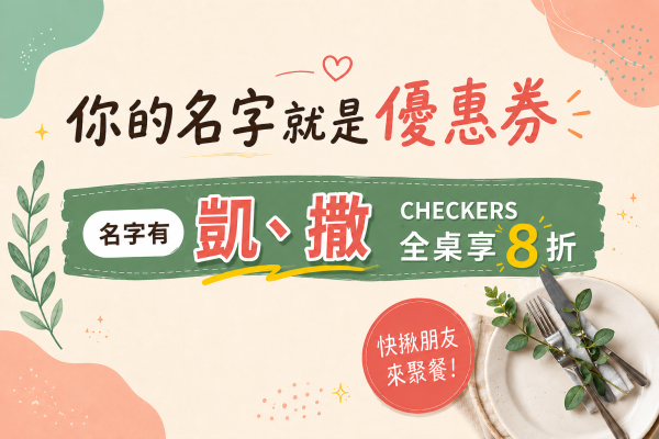 快揪朋友吃飯！　CHECKERS 名字有「凱」或「撒」全桌享 8 折