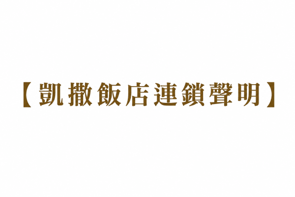 【凱撒飯店連鎖聲明】