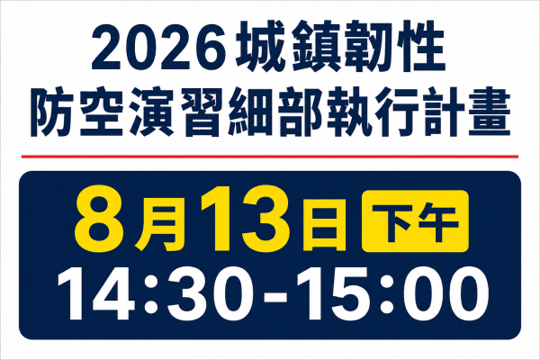 2026城鎮韌性演習  8/13下午14:30-15:00 實施防空演習