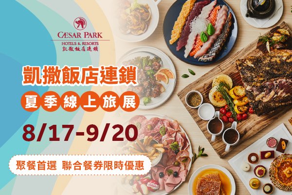 凱撒聯合自助餐券 買10送1、買50送10 每張最低708元起