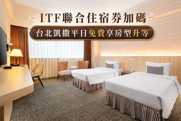 好康加碼！持ITF聯合住宿券  平日入住享房型升等
