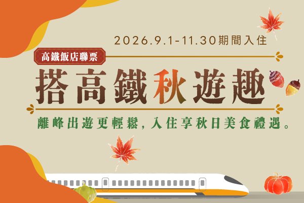 【官網獨家】搭高鐵秋遊趣 住房專案