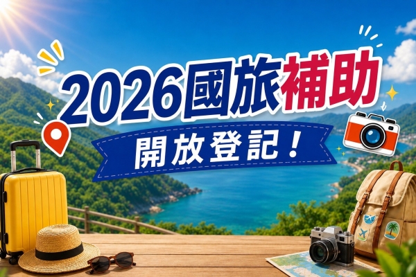 2026國旅平日住宿補助  入住最高可折抵 2000 元！