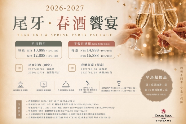 2026–2027 尾牙・春酒饗宴 早鳥優惠享買5桌送1桌、買10桌送2桌
