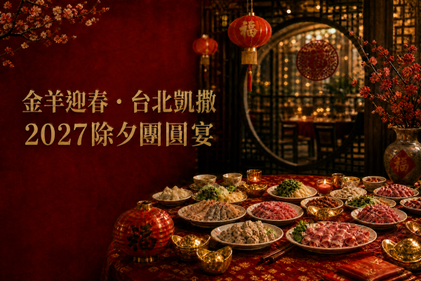 金羊迎春・台北凱撒   2027除夕團圓宴
