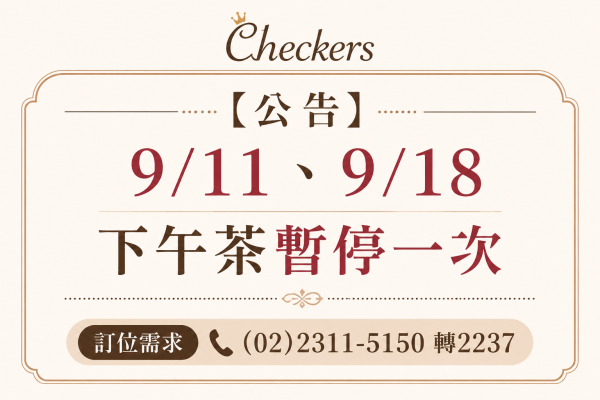 Checkers 9/11、9/18 下午茶暫停營運