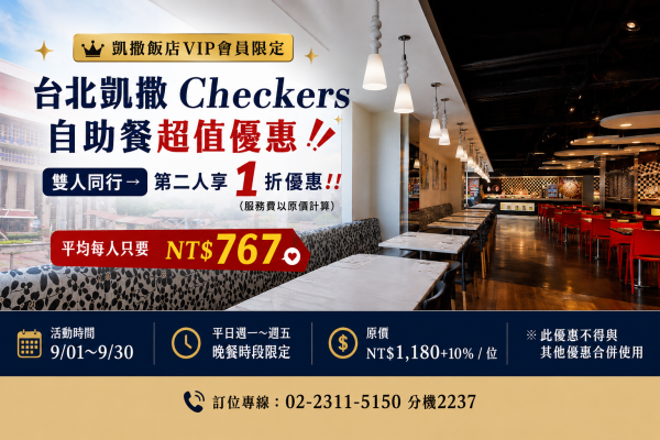 VIP 會員限定｜Checkers雙人同行 第2人享1折！ 每人只要767元