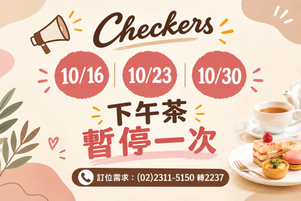 Checkers 10/16 、10/23、10/30 下午茶暫停營運